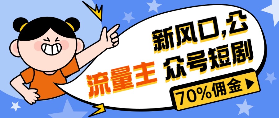 （10351期）新风口公众号项目， 流量主短剧推广，佣金70%左右，新手小白可上手-星辰源码网