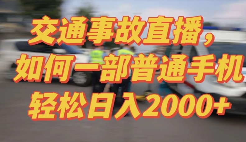 2024最新玩法半无人交通事故直播，实战式教学，轻松日入2000＋，人人都可做-星辰源码网