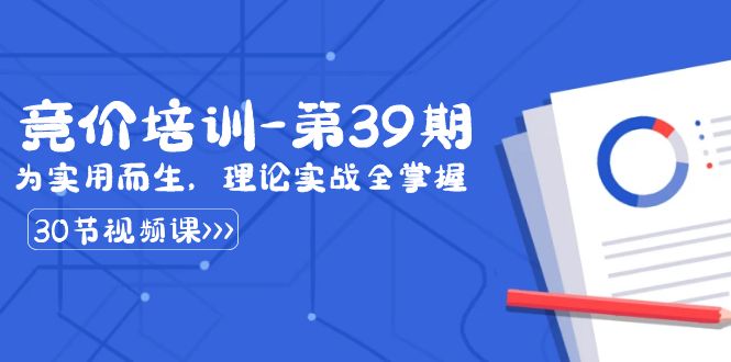 某收费竞价培训-第39期：为实用而生，理论实战全掌握（30节课）-星辰源码网