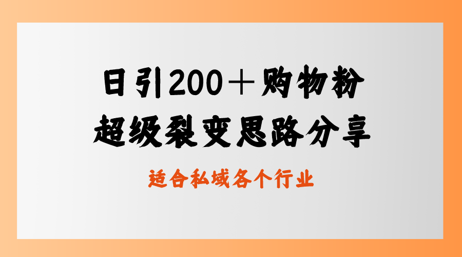 日引200＋购物粉，超级裂变思路，私域卖货新玩法-星辰源码网