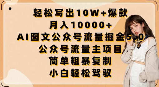 轻松写出10W+爆款，月入10000+，AI图文公众号流量掘金5.0.公众号流量主项目-星辰源码网