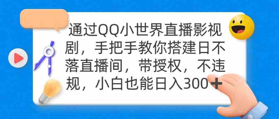 （9279期）通过OO小世界直播影视剧，搭建日不落直播间 带授权 不违规 日入300-星辰源码网