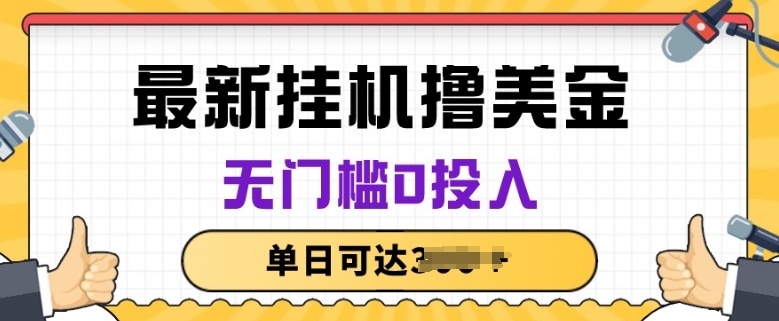 无脑挂JI撸美金项目，无门槛0投入，项目长期稳定-星辰源码网