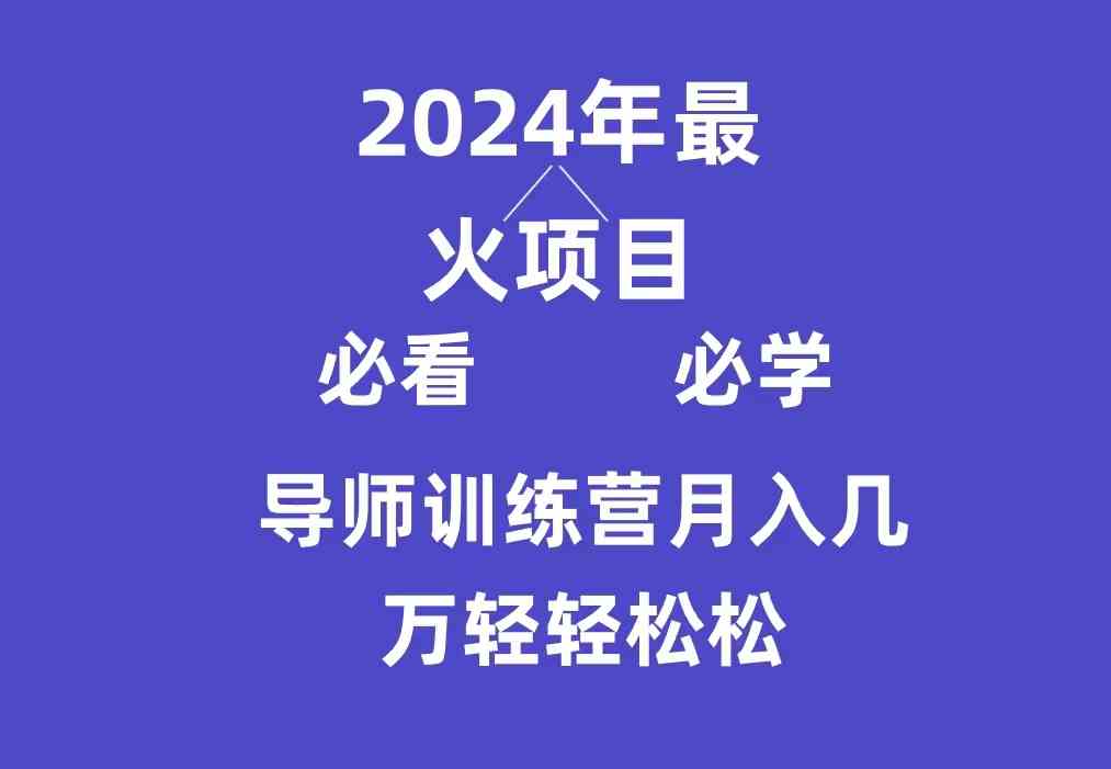 （9301期）导师训练营互联网最牛逼的项目没有之一，新手小白必学，月入3万+轻轻松松-星辰源码网