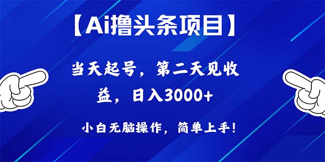 （10334期）Ai撸头条，当天起号，第二天见收益，日入3000+-星辰源码网