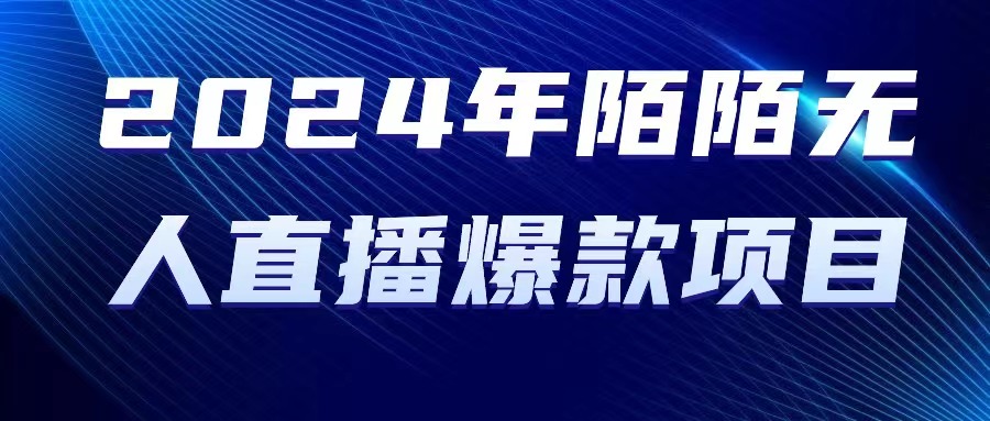 （10282期）2024 年陌陌授权无人直播爆款项目-星辰源码网