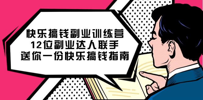 快乐 搞钱副业训练营，12位副业达人联手送你一份快乐搞钱指南-星辰源码网