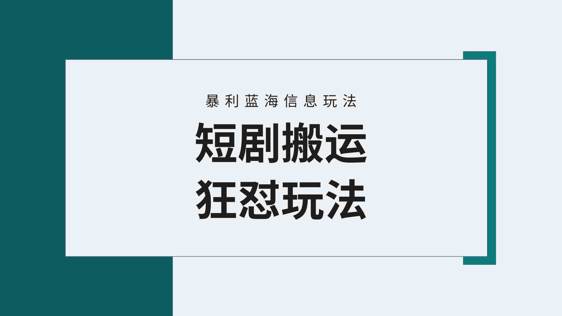 （9558期）【蓝海野路子】视频号玩短剧，搬运+连爆打法，一个视频爆几万收益！附搬…-星辰源码网