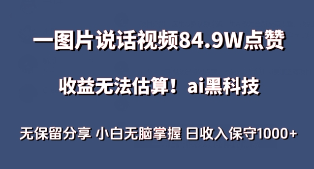 一图片说话视频84.9W点赞，收益无法估算，ai赛道蓝海项目，小白无脑掌握日收入保守1000+-星辰源码网