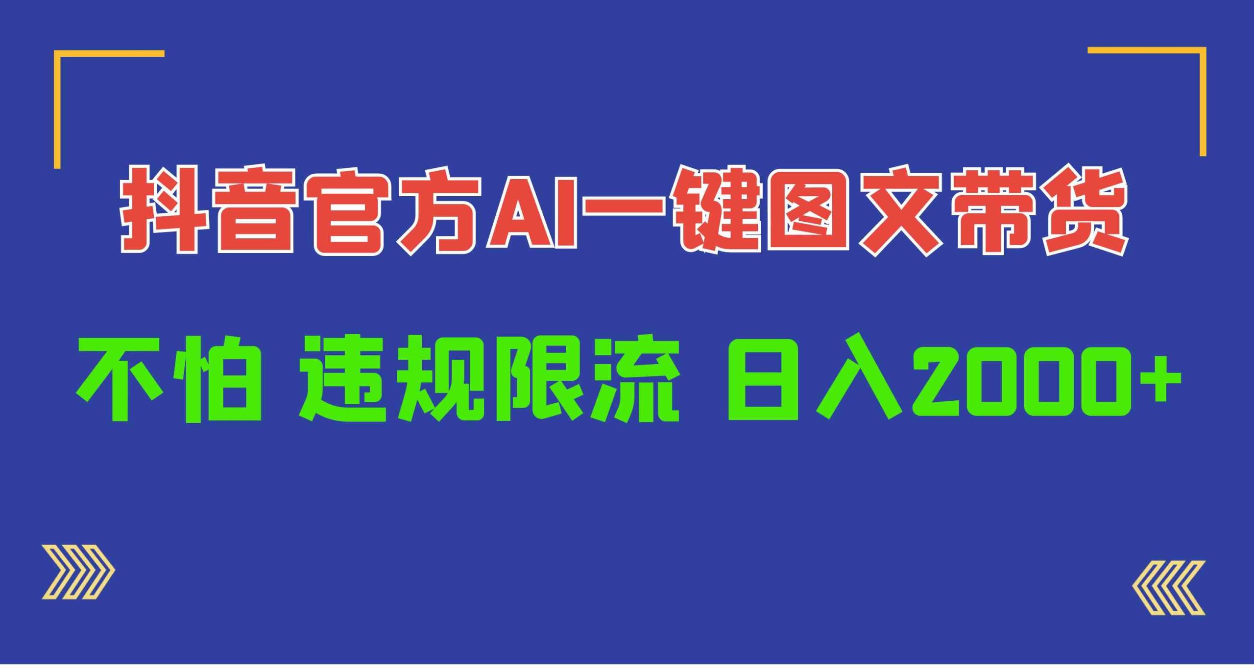 （10005期）日入1000+抖音官方AI工具，一键图文带货，不怕违规限流-星辰源码网