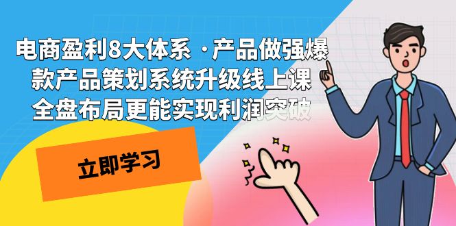 电商盈利8大体系 ·产品做强爆款产品策划系统升级线上课 全盘布局更能实-星辰源码网