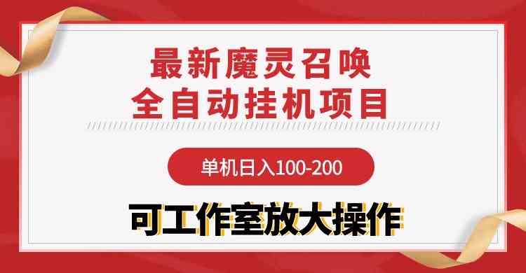 （9958期）【魔灵召唤】全自动挂机项目：单机日入100-200，稳定长期 可工作室放大操作-星辰源码网