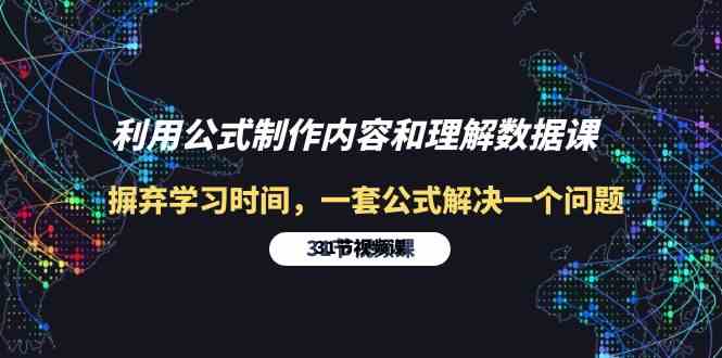 利用公式制作内容和理解数据课：摒弃学习时间，一套公式解决一个问题（31节）-星辰源码网