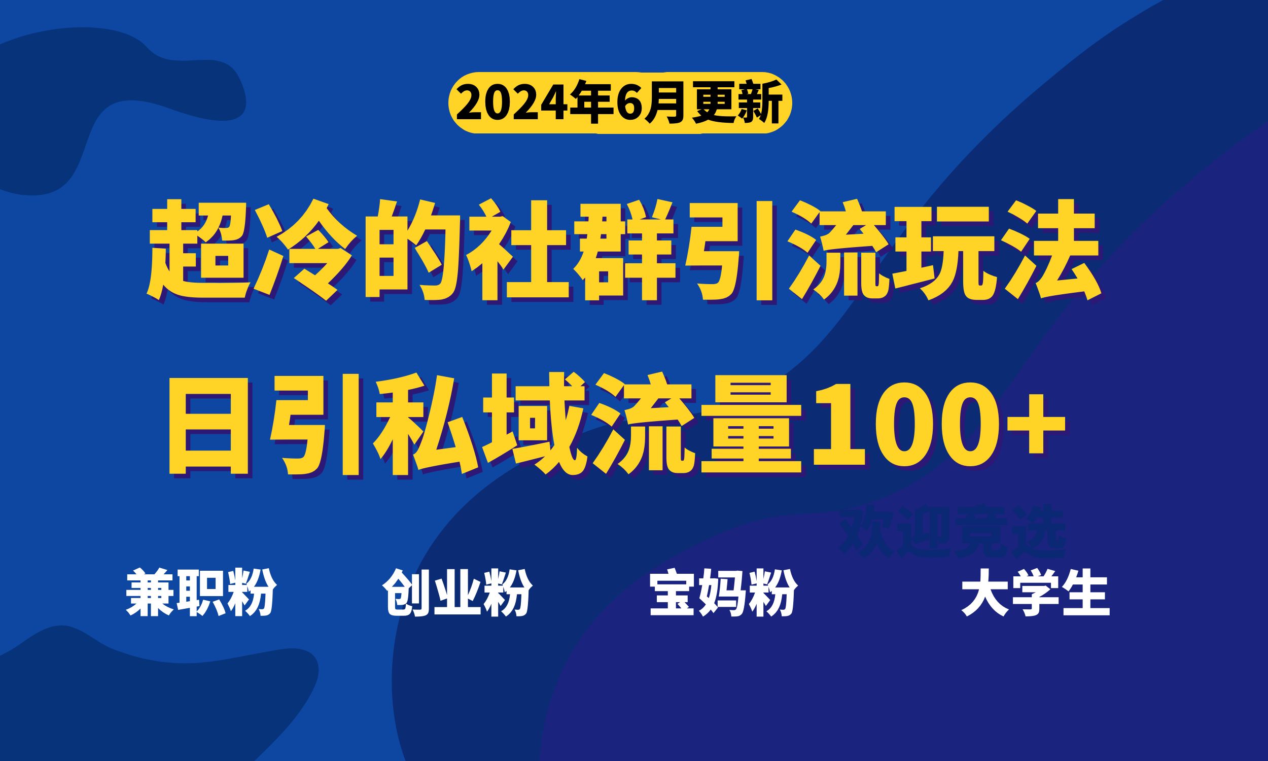 超冷门的社群引流玩法，日引精准粉100+，赶紧用！-星辰源码网