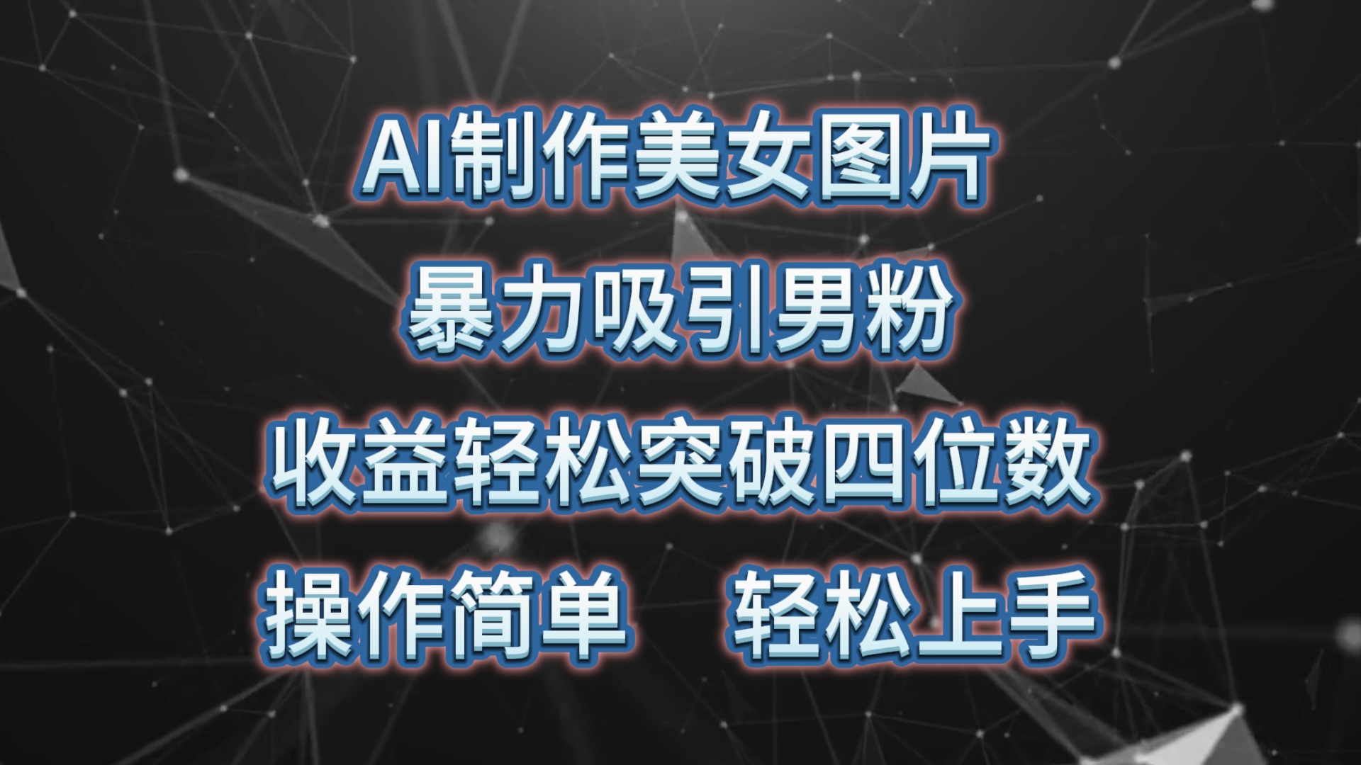 （10354期）AI制作美女图片，暴力吸引男粉，收益轻松突破四位数，操作简单 上手难度低-星辰源码网