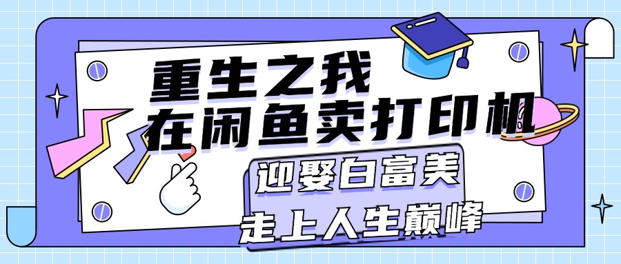 重生之我在闲鱼卖打印机，月入过万，迎娶白富美，走上人生巅峰-星辰源码网