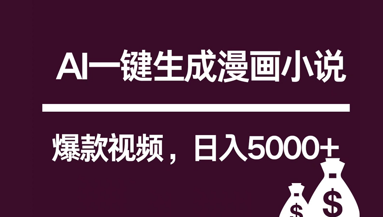 互联网新宠！AI一键生成漫画小说推文爆款视频，日入5000+制作技巧-星辰源码网