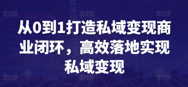 从0到1打造私域变现商业闭环，高效落地实现私域变现-星辰源码网