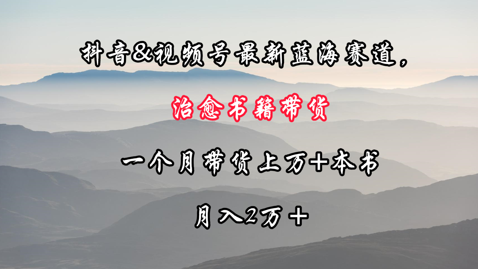 抖音&视频号最新蓝海赛道，治愈书籍带货，一个月带货上万+本书，月入2万＋-星辰源码网