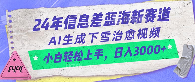 （10707期）24年信息差蓝海新赛道，AI生成下雪治愈视频 小白轻松上手，日入3000+-星辰源码网