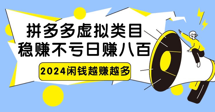 2024拼多多虚拟类目，日赚八百无本万利-星辰源码网