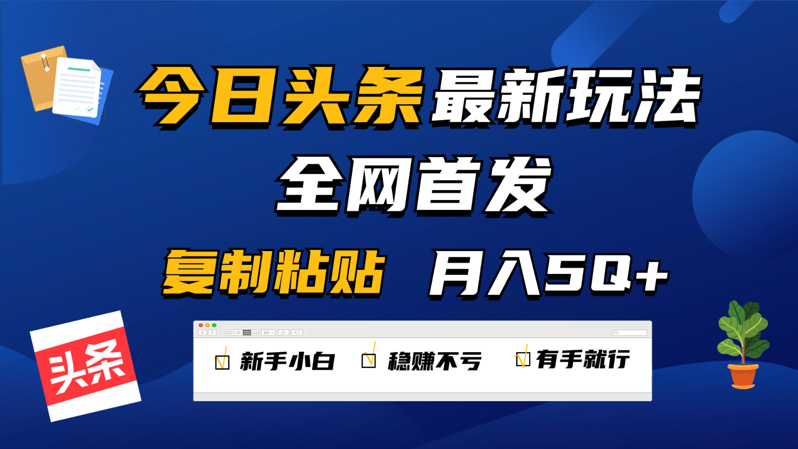 今日头条最新玩法全网首发，无脑复制粘贴 每天2小时月入5000+，非常适合新手小白-星辰源码网