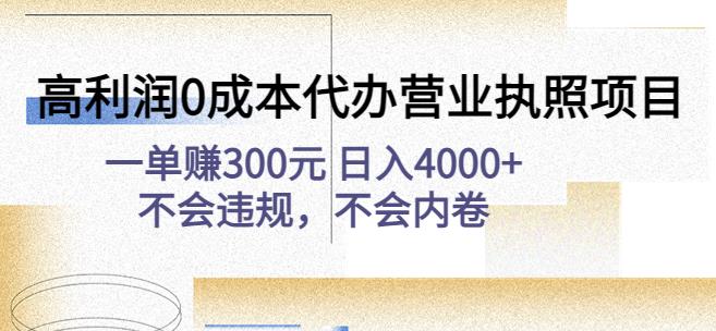 高利润0成本代办营业执照项目：一单赚300元日入4000+不会违规，不会内卷-星辰源码网