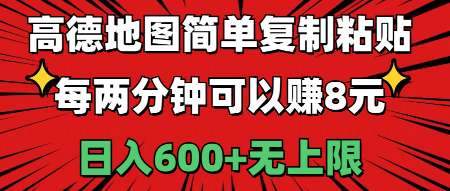 高德地图简单复制粘贴，每两分钟可以赚8元，日入600+无上限-星辰源码网