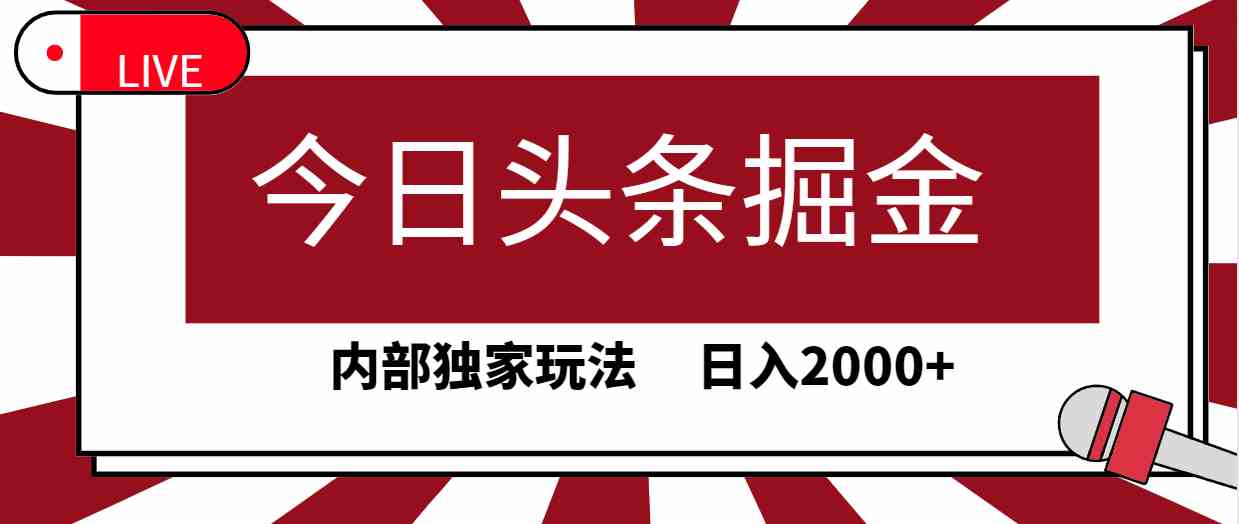 （9832期）今日头条掘金，30秒一篇文章，内部独家玩法，日入2000+-星辰源码网