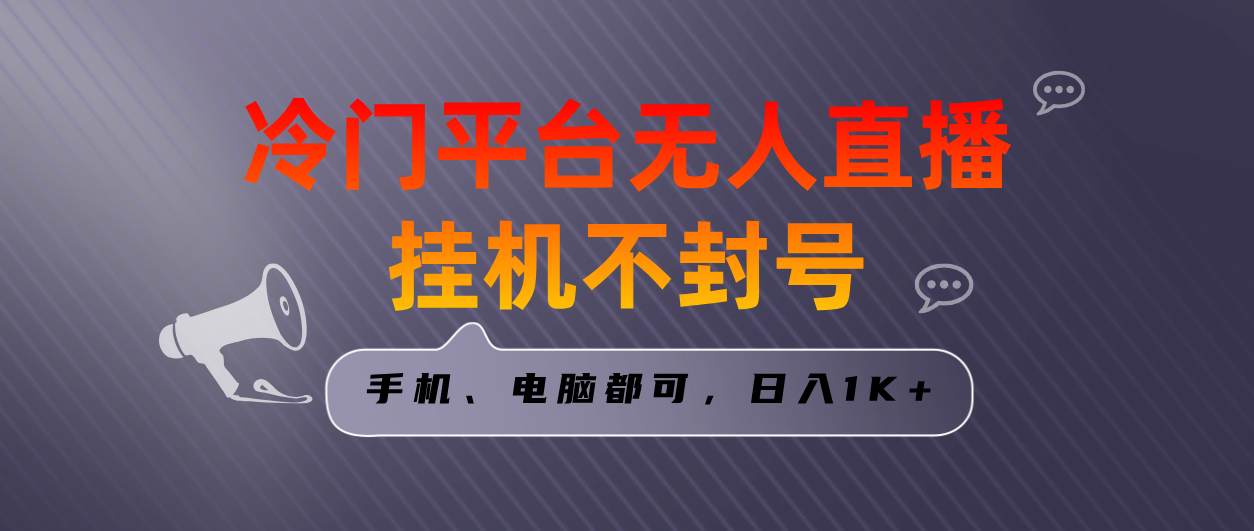 全网首发冷门平台无人直播挂机项目，三天起号日入1000＋，手机电脑都可…-星辰源码网