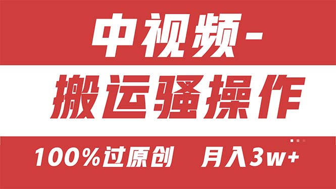 【中视频新思路】双重去重100%过原创，无脑搬运一键多渠道发布，一人可操作-星辰源码网