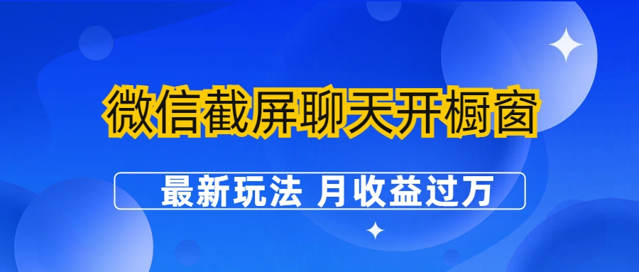 微信截屏聊天开橱窗卖女性用品：最新玩法 月收益过万-星辰源码网