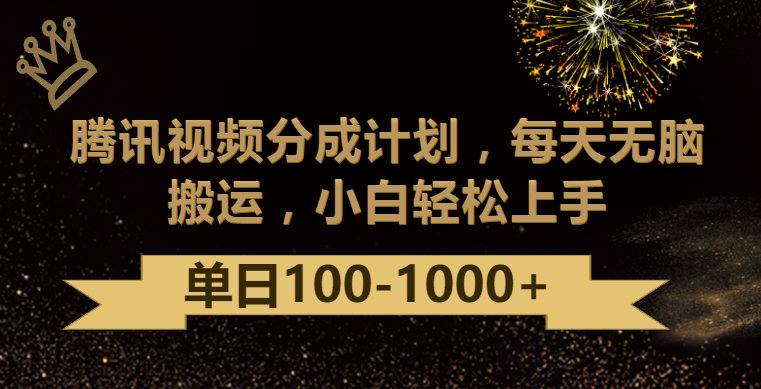 腾讯视频分成计划最新玩法，无脑搬运，日入100-1000-星辰源码网