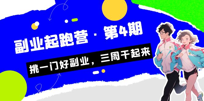 某收费培训·副业起跑营·第4期，挑一门好副业，三周干起来！-星辰源码网