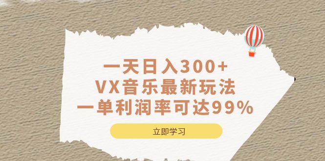 一天日入300+,VX音乐最新玩法，一单利润率可达99%-星辰源码网