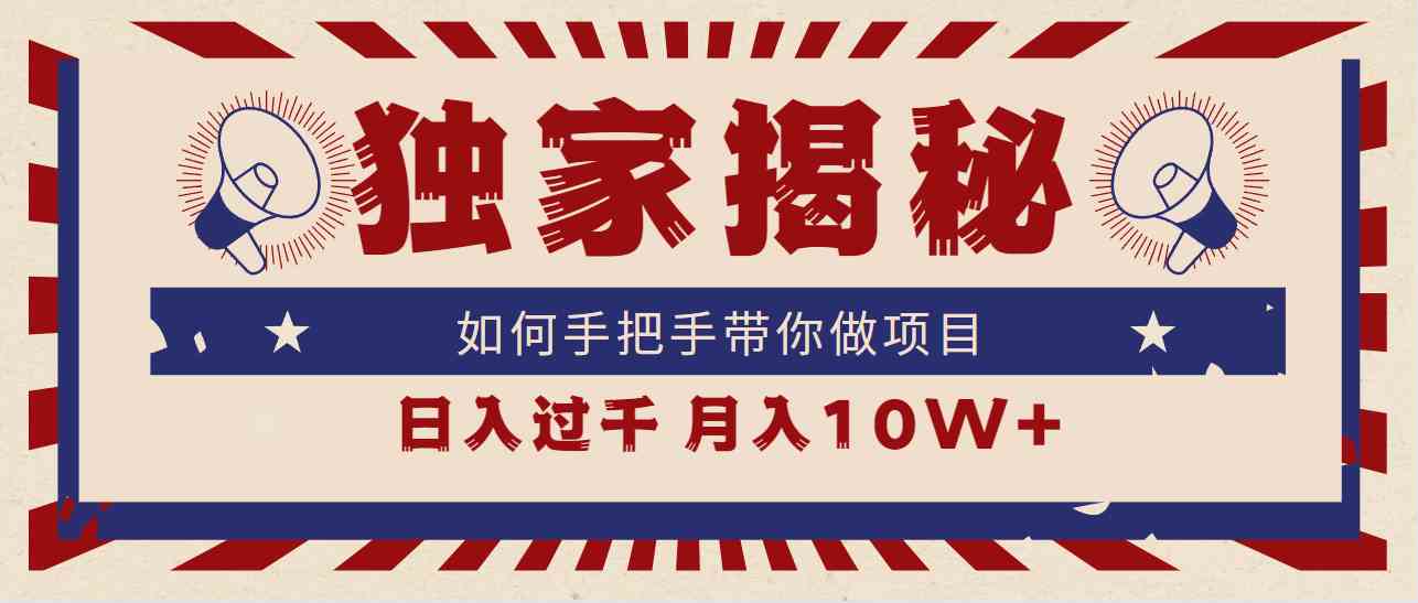 （9362期）独家揭秘，如何手把手带你做项目，日入上千，月入10W+-星辰源码网