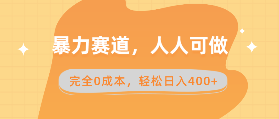 暴力赛道，人人可做，完全0成本，卖减脂教学和产品轻松日入400+-星辰源码网