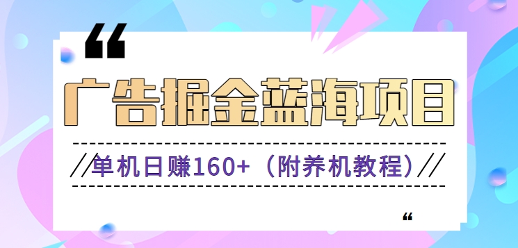 （新）广告掘金蓝海项目二，0门槛提现，适合小白 宝妈 自由工作者 长期稳定-星辰源码网