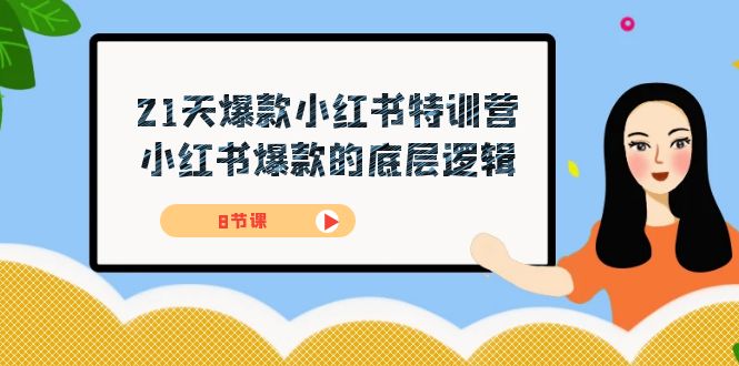 21天-爆款小红书特训营，小红书爆款的底层逻辑（8节课）-星辰源码网