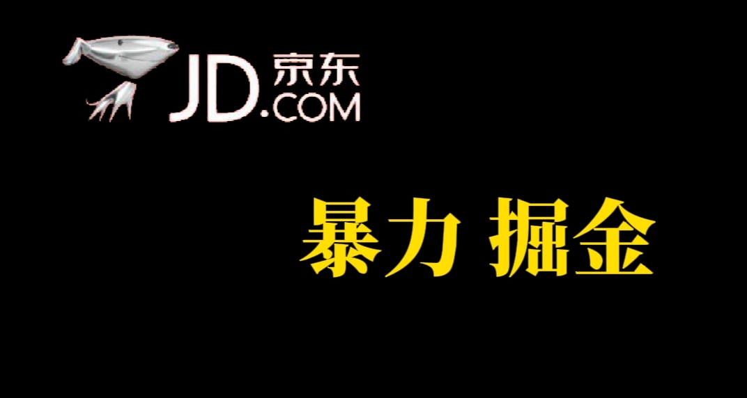 人人可做，京东暴力掘金，体现秒到，每天轻轻松松3-5张，兄弟们干！-星辰源码网