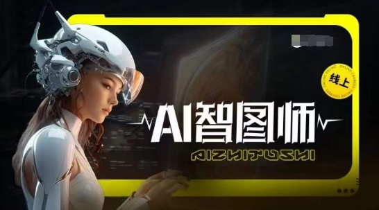 Ai智图师 Midjourney版，利用Midjourney实现AI创作-星辰源码网