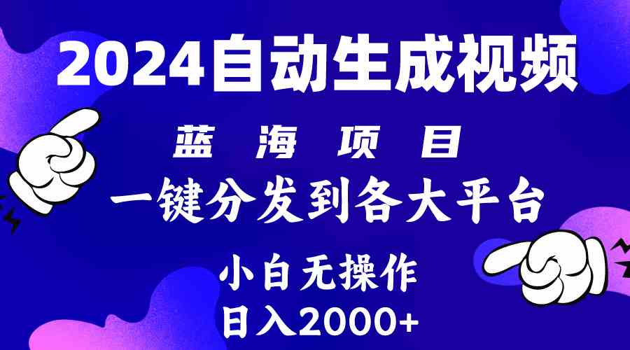 （10059期）2024年最新蓝海项目 自动生成视频玩法 分发各大平台 小白无脑操作 日入2k+-星辰源码网