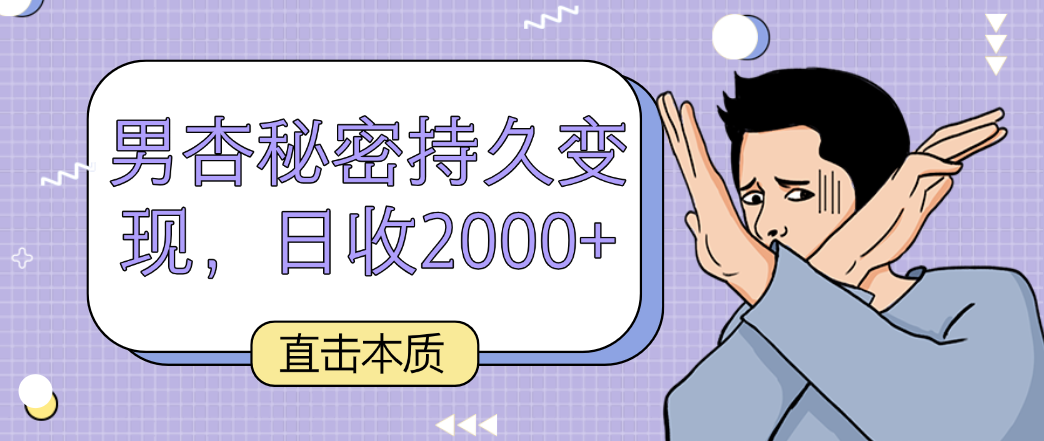 直击本质，男杏秘密持久变现，日收2000+-星辰源码网