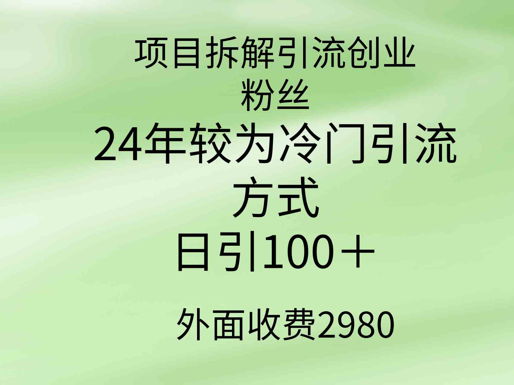 （9489期）项目拆解引流创业粉丝，24年较冷门引流方式，轻松日引100＋-星辰源码网