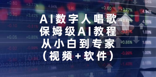 AI数字人唱歌，保姆级AI教程，从小白到专家（视频+软件）-星辰源码网