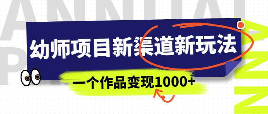 幼师项目新渠道新玩法，一个作品变现1000+，一部手机实现月入过万-星辰源码网