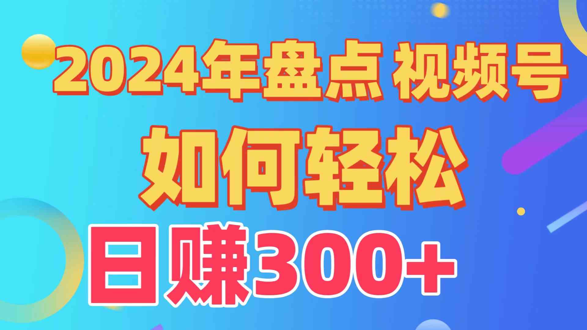 （9648期）盘点视频号创作分成计划，快速过原创日入300+，从0到1完整项目教程！-星辰源码网