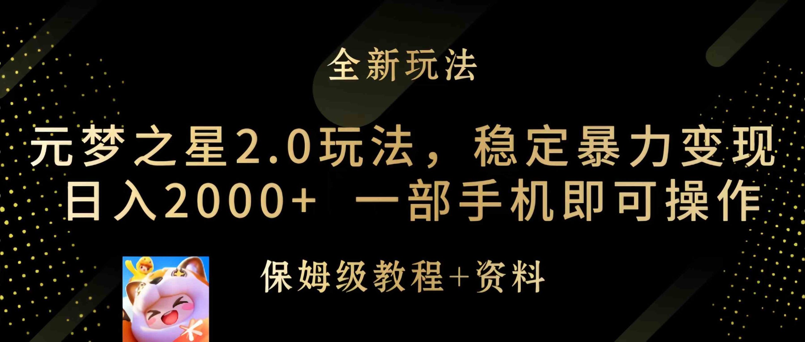 （9544期）元梦之星2.0玩法，稳定暴力变现，日入2000+，一部手机即可操作-星辰源码网