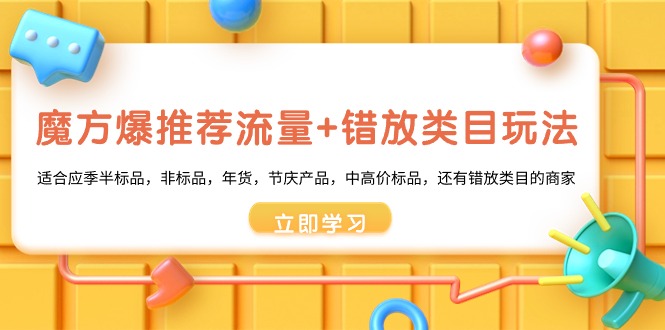 魔方爆推荐流量+错放类目玩法，魔方低成本爆推荐流量和错放类目玩法-星辰源码网