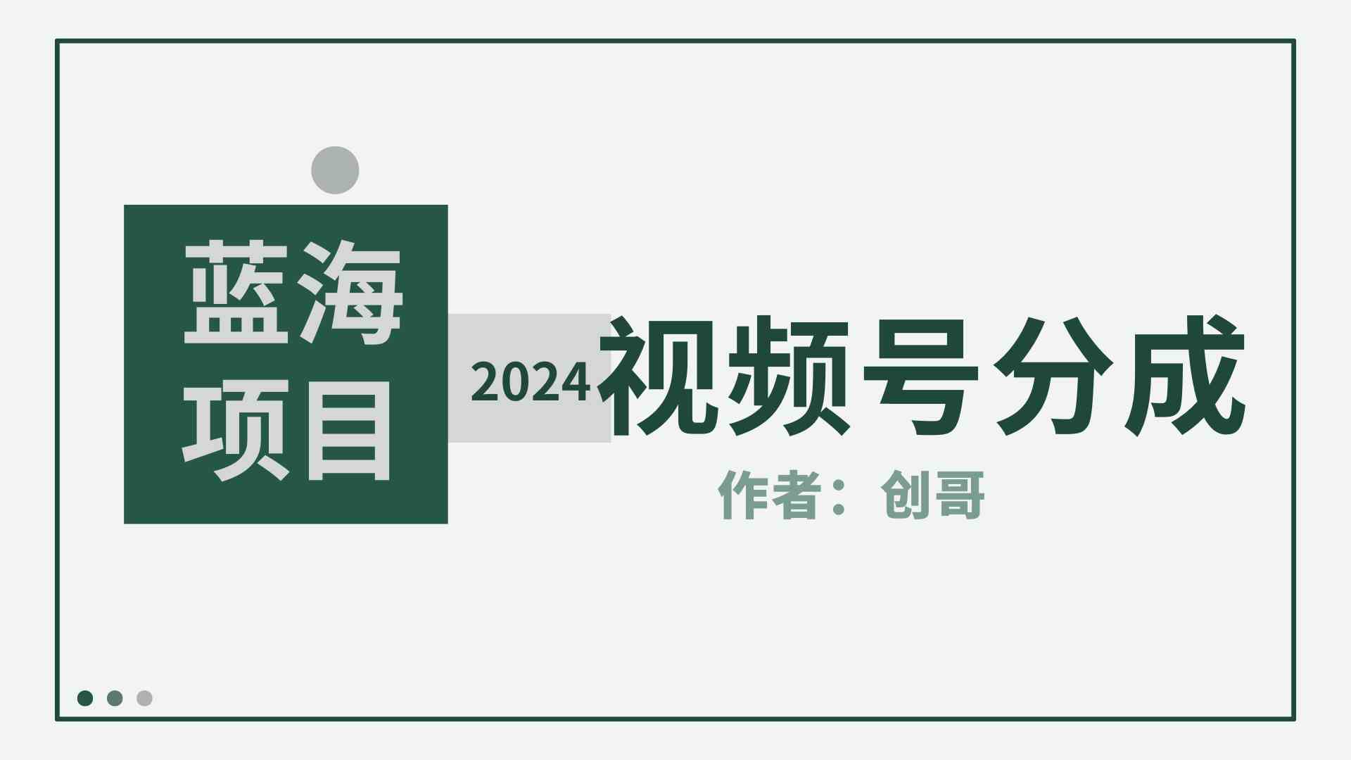 （9676期）【蓝海项目】2024年视频号分成计划，快速开分成，日爆单8000+，附玩法教程-星辰源码网